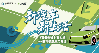 E直播“高校行”：上海大学站完美收官，新营销助力新汽车